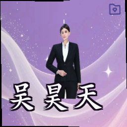 吴昊天