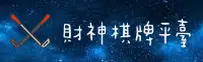 财神棋牌(CAISHENQI)官方网站 - 值得信赖的免费注册送赠金平台