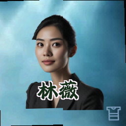 林薇